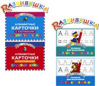 Комплект "Развивашка": Алфавитные карточки с картинками + Прописи для мальчиков (4 книги) (количество томов: 4)