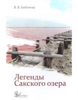 Легенды Сакскского озера