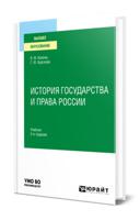 История государства и права России. Учебник для вузов