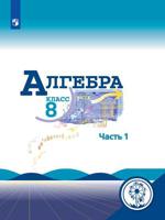 Алгебра. 8 класс. Учебник. В 4-х частях. Часть 1 (для слабовидящих обучающихся)