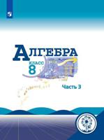 Алгебра. 8 класс. Учебник. В 4-х частях. Часть 3 (для слабовидящих обучающихся)