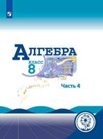 Алгебра. 8 класс. Учебник. В 4-х частях. Часть 4 (для слабовидящих обучающихся)