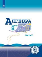 Алгебра. 8 класс. Учебник. В 4-х частях. Часть 2 (для слабовидящих обучающихся)