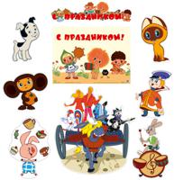 Комплект вырубных фигур "Герои мультфильмов на празднике" (в пакете)