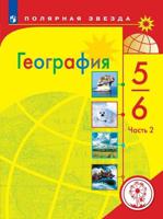 География. 5-6 классы. Учебное пособие. В 3-х частях. Часть 2 (для слабовидящих обучающихся)