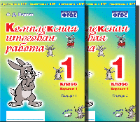 Комплексная итоговая работа. В 2-х частях. 1 класс. Вариант 1. Подготовка к ВПР