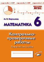 Математика. 6 класс. Контрольно-проверочные работы. Подготовка к ВПР. ФГОС