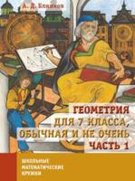 Геометрия для 7 класса, обычная и не очень. Часть 1