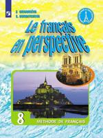 Французский язык. 8 класс. Учебник углубленный уровень (новая обложка)