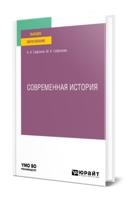 Современная история. Учебное пособие для вузов