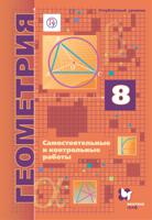Геометрия. 8 класс. Углубленное изучение. Самостоятельные и контрольные работы. ФГОС