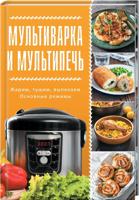 Мультиварка и мультипечь