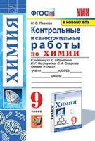 Контрольные и самостоятельные работы по химии. 9 класс. К учебнику О.С. Габриеляна, И.Г. Остроумова, С.А. Сладкова