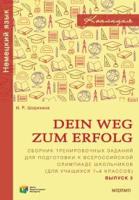 Dein Weg zum Erfolg. Сборник тренировочных заданий для подготовки к всероссийской олимпиаде по немецкому языку (для учащихся 7–8 классов) Новинка