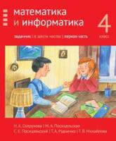 Математика и информатика. 4-й класс. Задачник. Часть 1