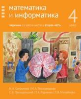 Математика и информатика. 4-й класс. Задачник. Часть 2