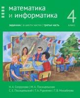 Математика и информатика. 4-й класс. Задачник. Часть 3