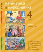 Математика и информатика. 4-й класс. Учебник. Часть 1-3