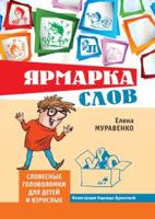 Ярмарка слов. Словесные головоломки для детей и взрослых