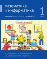 Сопрунова. Математика и информатика. 1-й класс: задачник. Часть 5. (2-е, доработанное).