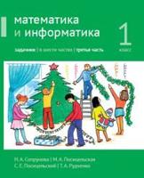 Сопрунова. Математика и информатика. 1-й класс: задачник. Часть 3. (2-е, доработанное).