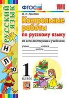 Контрольные работы по русскому языку. 1 класс. Ко всем действующим учебникам