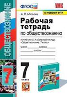 Рабочая тетрадь по обществознанию. 7 класс. К учебнику под редакцией Л.Н. Боголюбова "Обществознание. 7 класс"