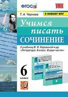 Учимся писать сочинение. 6 класс. К учебнику В.Я. Коровиной "Литература. 6 класс"