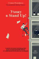 Ухожу в Stand Up! Самое полное руководство для осуществления мечты от Американской школы комедии