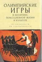 Олимпийские игры в политике, повседневной жизни и культуре. От античности до современности