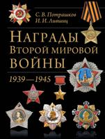 Награды Второй мировой войны. 1939 - 1945