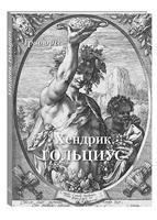 Хендрик Гольциус. Гравюры