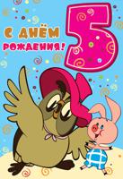 Открытка "С Днём Рождения. 5 лет" (из мультфильма Винни Пух)