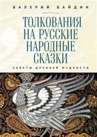 Толкования на русские народные сказки. Заветы древней мудрости