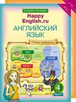 Happy English. Счастливый английский. 4 класс. Учебник в 2-х частях (количество томов: 2)