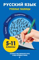 Русский язык. 5-11 классы