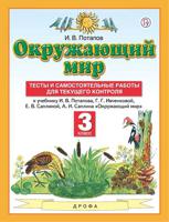 Окружающий мир. 3 класс. Тесты и самостоятельные работы для текущего контроля. ФГОС