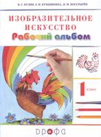 Изобразительное искусство. 1 класс. Рабочий альбом