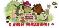 Конверт для денег "С Днем рождения!" (из мультфильма Винни-Пух)