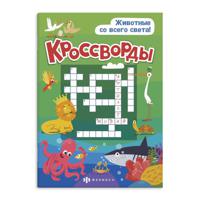 Кроссворды. Животные со всего света!