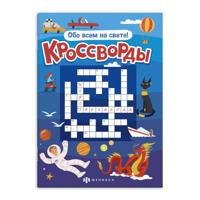 Кроссворды. Обо всем на свете!
