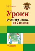 Уроки русского языка во 2 классе. Методическое пособие
