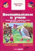 Воспитываем и учим. Комплексные занятия и игры для детей 4-7 лет