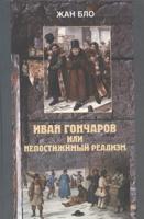 Иван Гончаров, или недостижимый реализм