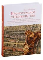 Иконостасное строительство последней трети XVII века: "столярство и резьба", золочение, иконописные работы: Новодевичий, Донской, Высоко-Петровский, Симонов монастыри