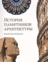 История памятников архитектуры