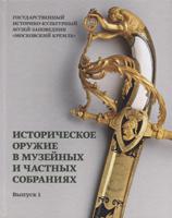Историческое оружие в музейных и частных собраниях. Выпуск 1