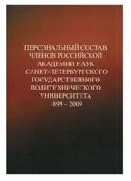 Персональный состав членов Российской академии наук Санкт-Петербургского государственного политехнического университета, 1899-2009