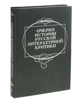 Очерки истории русской литературной критики. Том 1. XVIII - первая четверть XIX в.