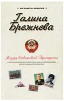 Галина Брежнева. Жизнь Советской принцессы